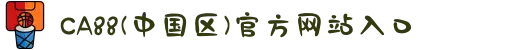 CA88(中国区)官方网站入口